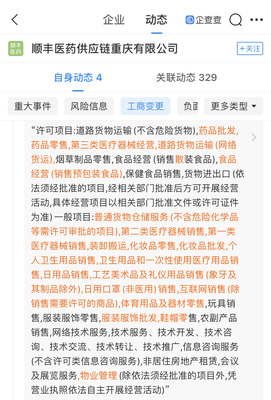 順豐醫(yī)藥供應(yīng)鏈重慶分公司拓寬業(yè)務(wù)版圖，新增個(gè)人衛(wèi)生用品互聯(lián)網(wǎng)銷(xiāo)售經(jīng)營(yíng)范圍